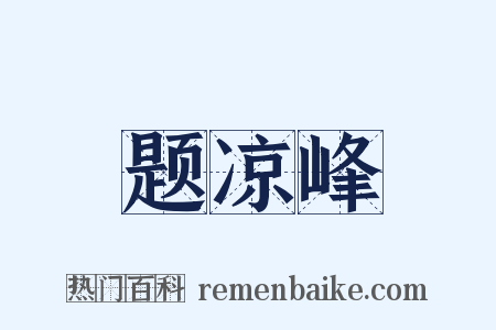 题凉峰是什么意思的图片